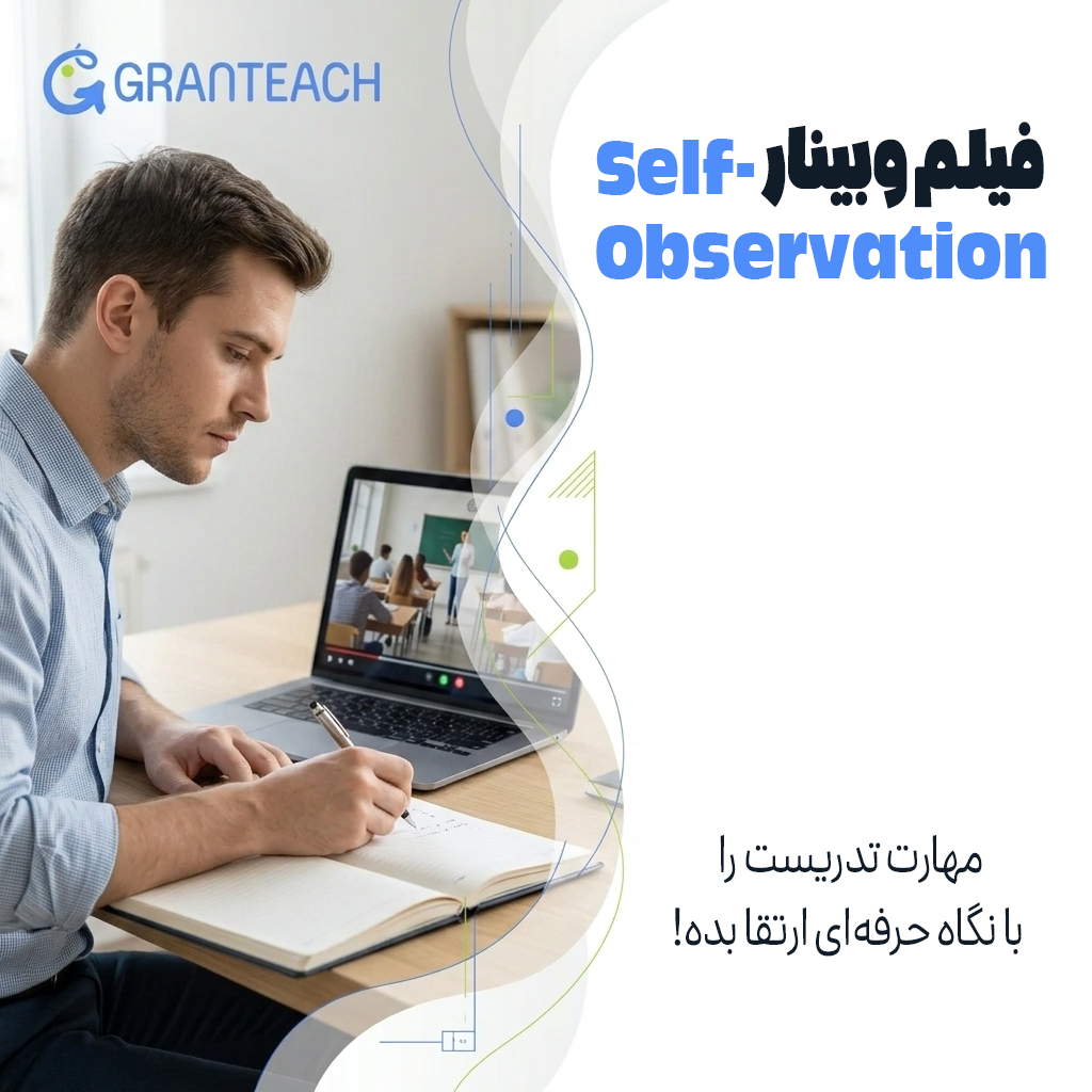 فیلم وبینار Self-Observation