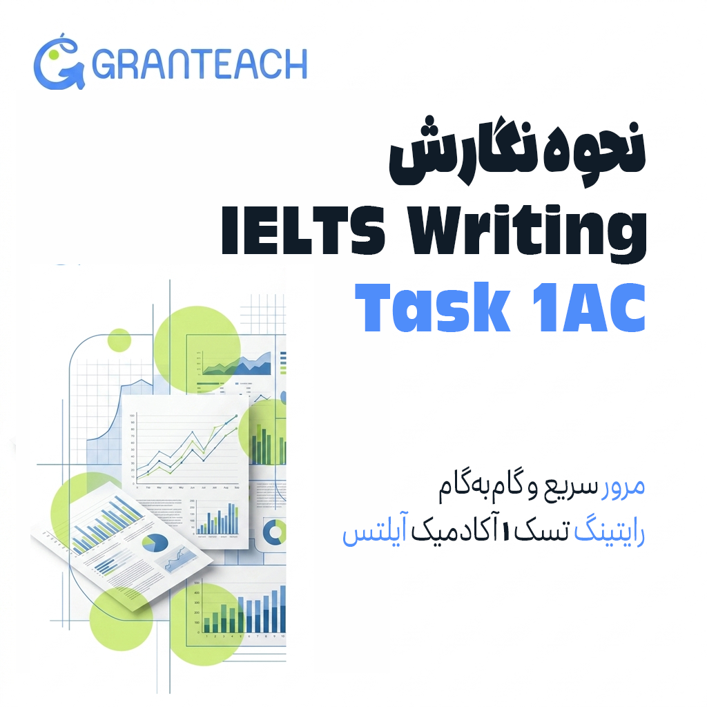 نحوه نگارش تسک 1 آکادمیک رایتینگ آزمون آیلتس 
