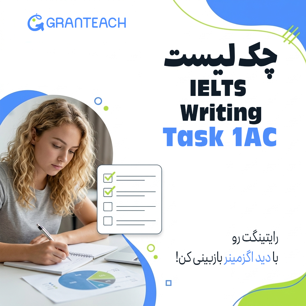 چک‌لیست نگارش تسک 1 رایتینگ آزمون آیلتس آکادمیک 